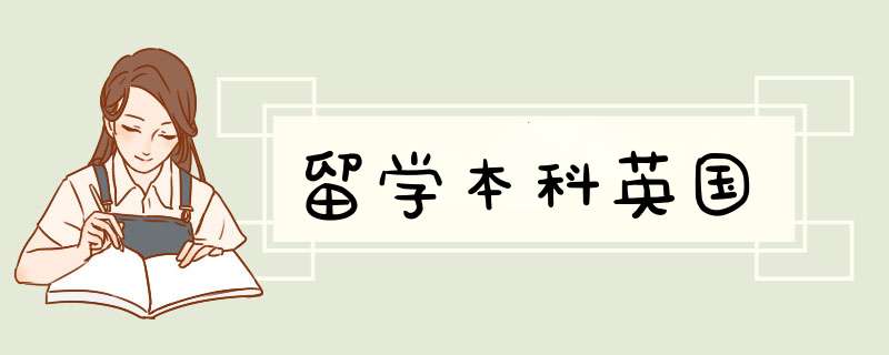 留学本科英国,第1张