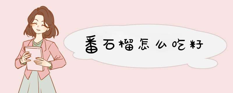 番石榴怎么吃籽,第1张 番石榴怎么吃籽,第1张