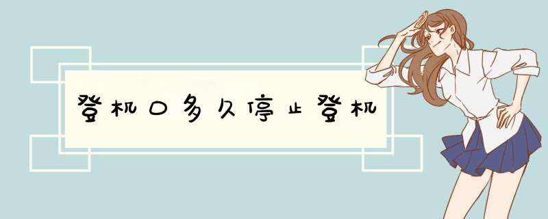 登机口多久停止登机,第1张 登机口多久停止登机,第1张