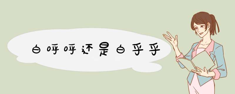 白呼呼还是白乎乎,第1张