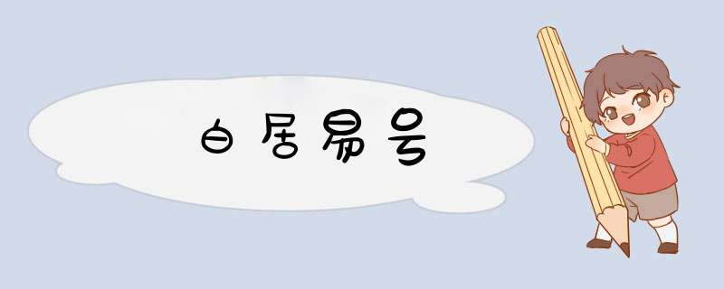 白居易号,第1张