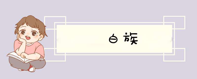 白族,第1张