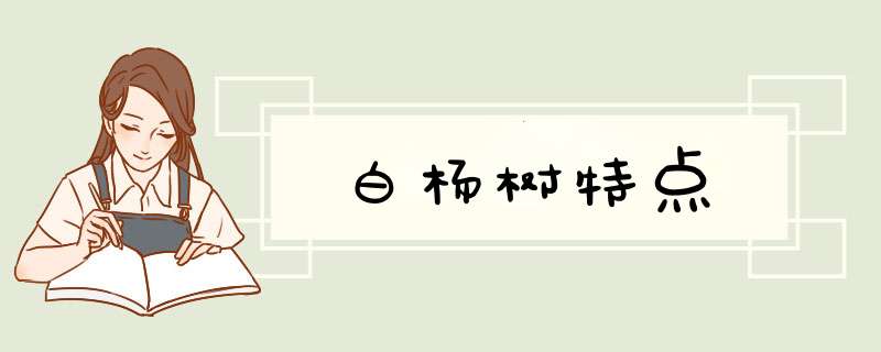 白杨树特点,第1张