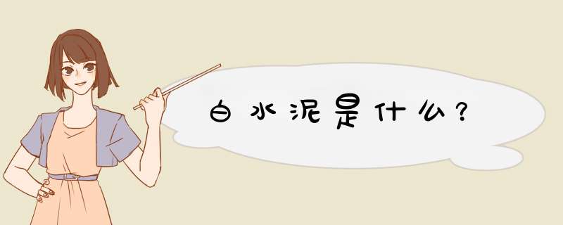 白水泥是什么？,第1张