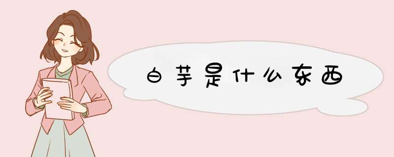 白芋是什么东西,第1张 白芋是什么东西,第1张