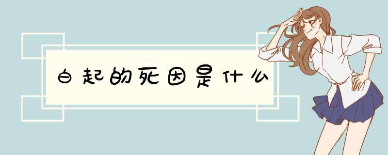 白起的死因是什么,第1张