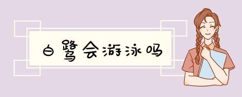 白鹭会游泳吗,第1张