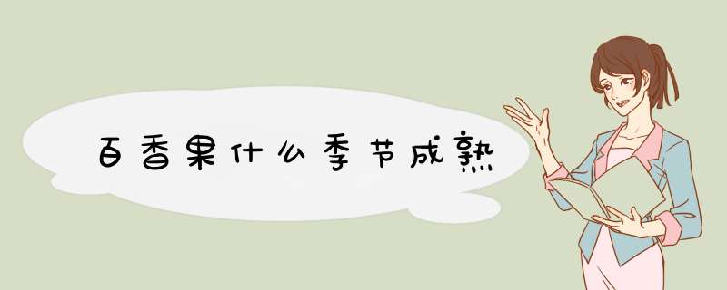 百香果什么季节成熟,第1张