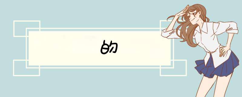 的,第1张