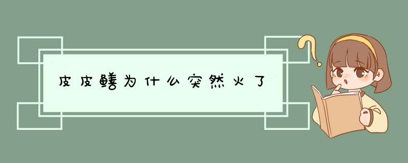 皮皮鳝为什么突然火了,第1张 皮皮鳝为什么突然火了,第1张