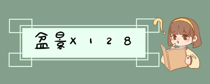 盆景X128,第1张