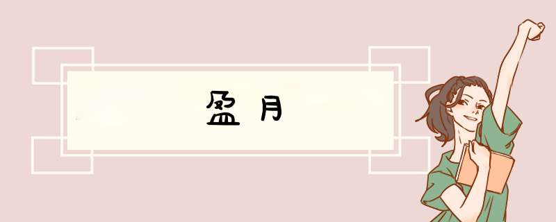 盈月,第1张