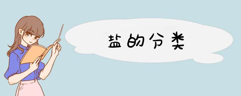 盐的分类,第1张