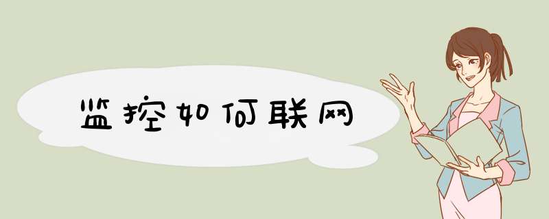 监控如何联网,第1张