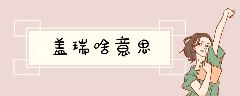 盖瑞啥意思,第1张