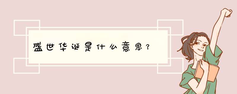 盛世华诞是什么意思?,第1张 盛世华诞是什么意思?,第1张
