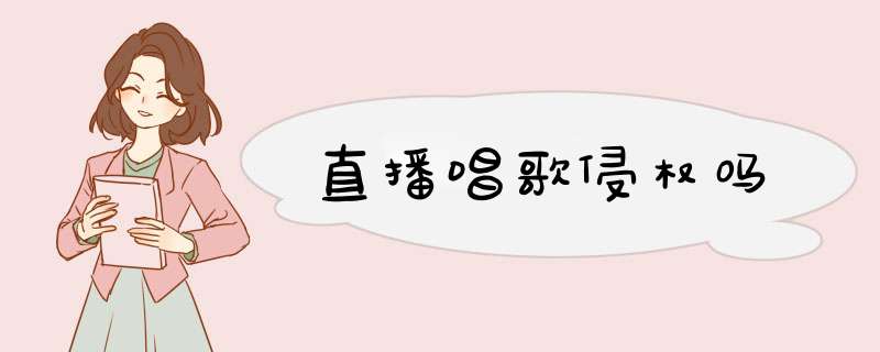 直播唱歌侵权吗,第1张
