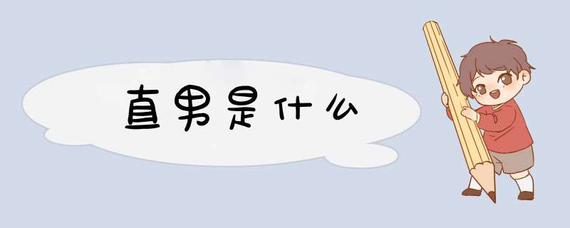 直男是什么,第1张