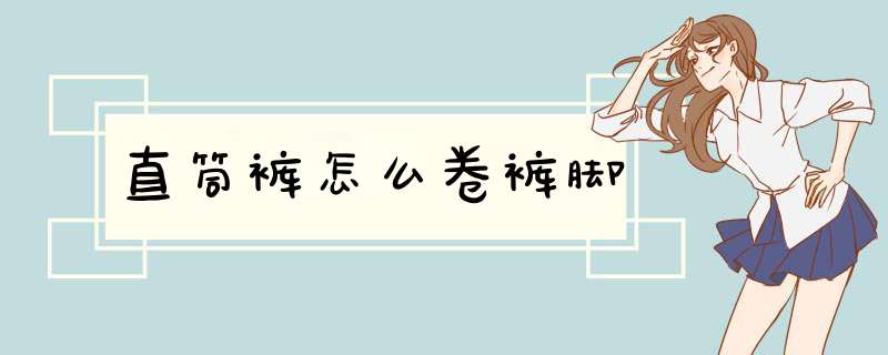 直筒裤怎么卷裤脚,第1张