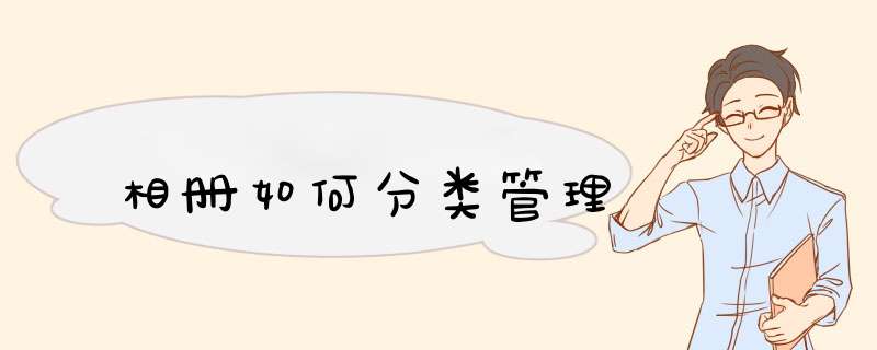 相册如何分类管理,第1张