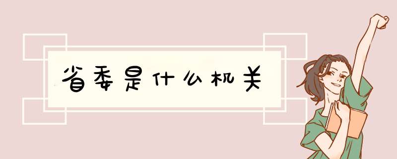 省委是什么机关,第1张