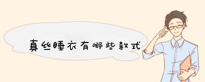 真丝睡衣有哪些款式,第1张