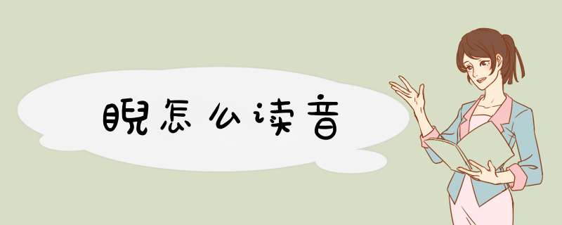 睨怎么读音,第1张