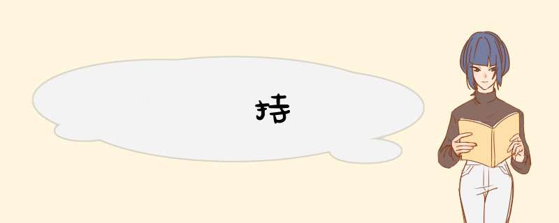 矝持,第1张