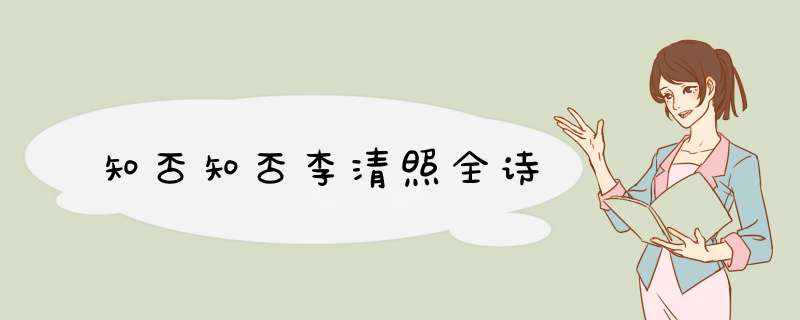知否知否李清照全诗,第1张 知否知否李清照全诗,第1张