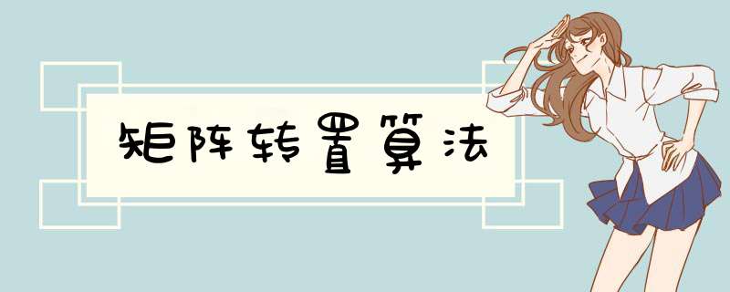 矩阵转置算法,第1张