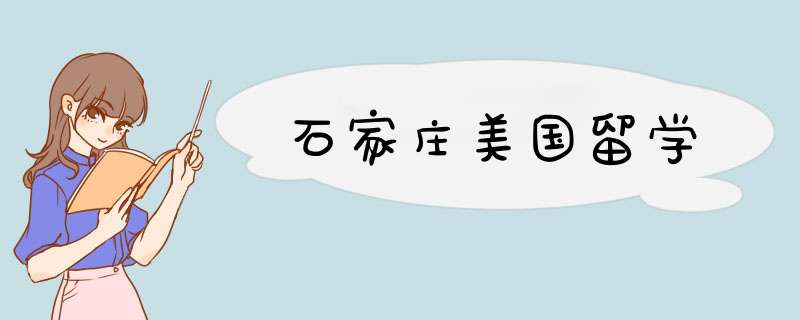 石家庄美国留学,第1张
