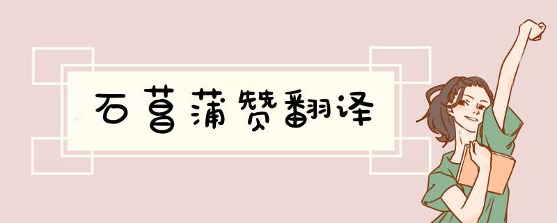 石菖蒲赞翻译,第1张