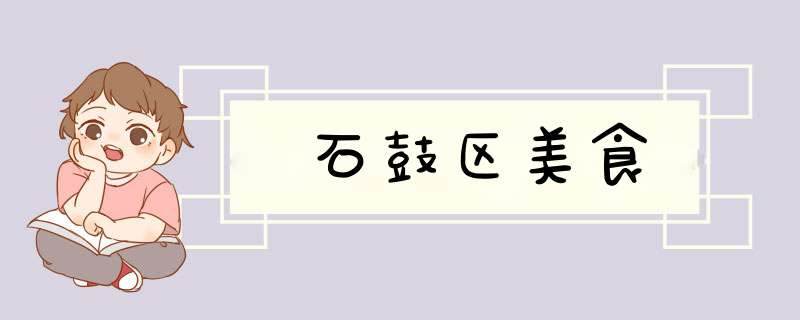 石鼓区美食,第1张 石鼓区美食,第1张