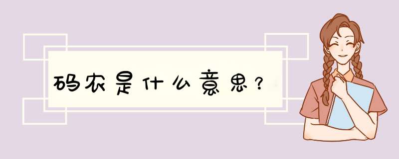 码农是什么意思？,第1张