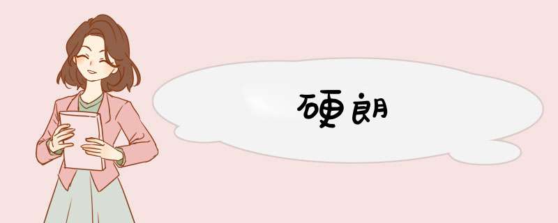硬朗,第1张 硬朗,第1张