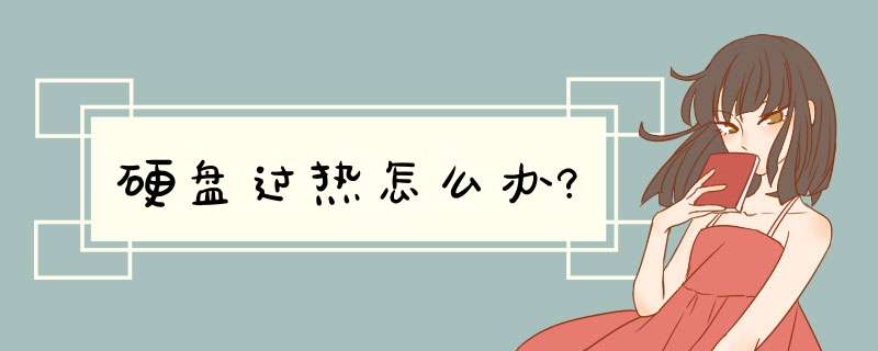 硬盘过热怎么办?,第1张