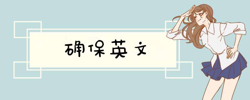 确保英文,第1张 确保英文,第1张