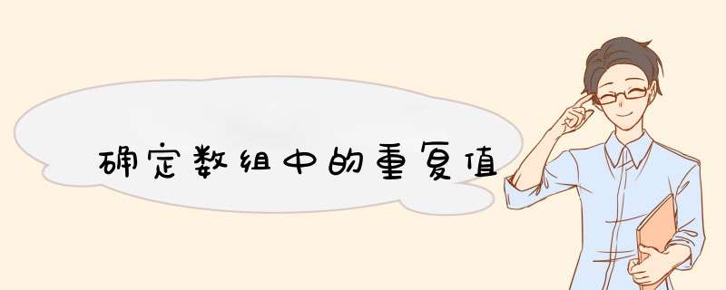确定数组中的重复值,第1张 确定数组中的重复值,第1张