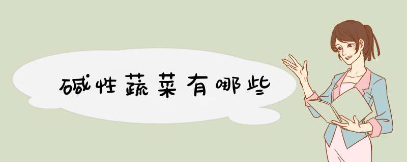 碱性蔬菜有哪些,第1张