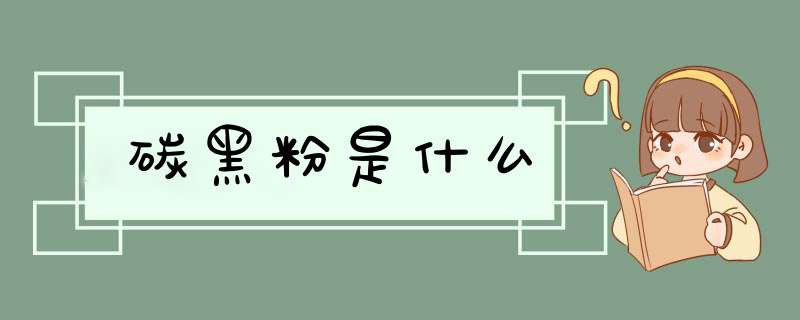 碳黑粉是什么,第1张