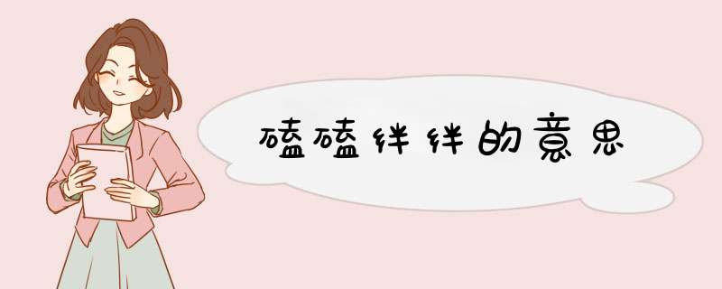 磕磕绊绊的意思,第1张 磕磕绊绊的意思,第1张