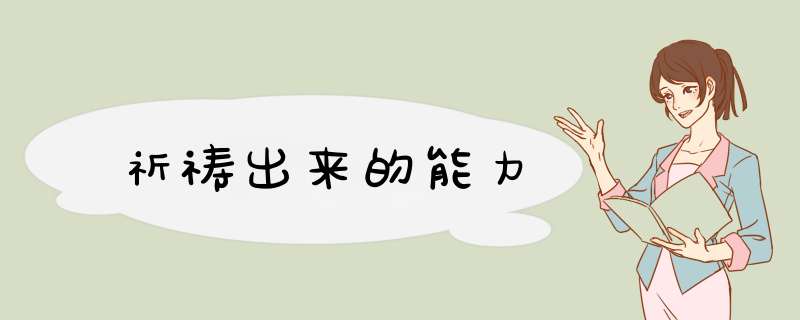 祈祷出来的能力,第1张 祈祷出来的能力,第1张