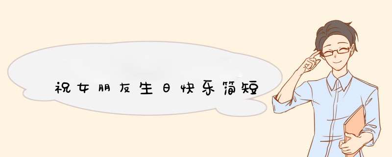 祝女朋友生日快乐简短,第1张