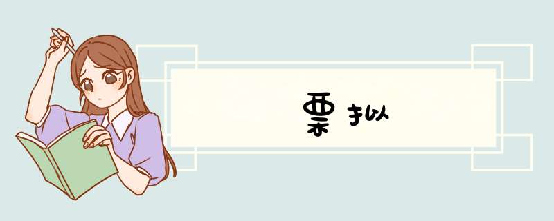 票拟,第1张