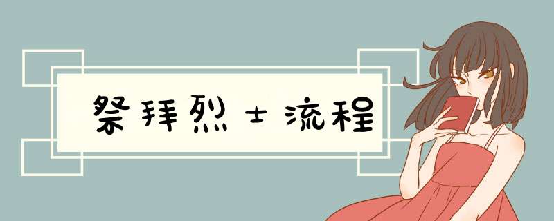 祭拜烈士流程,第1张 祭拜烈士流程,第1张