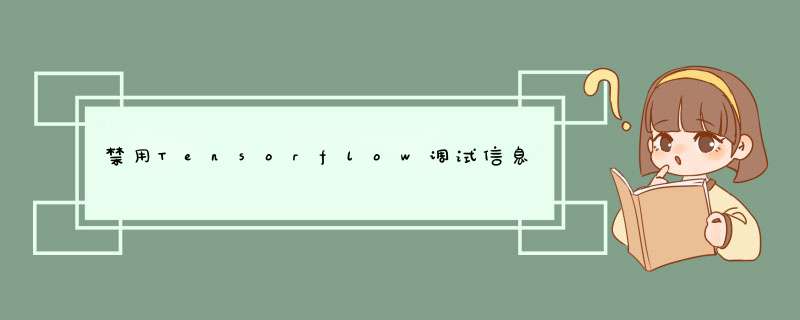 禁用Tensorflow调试信息,第1张