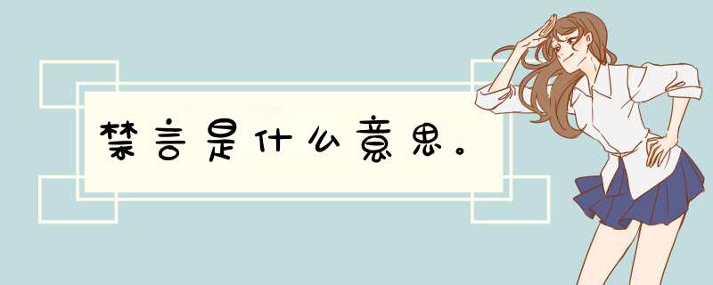禁言是什么意思。,第1张 禁言是什么意思。,第1张