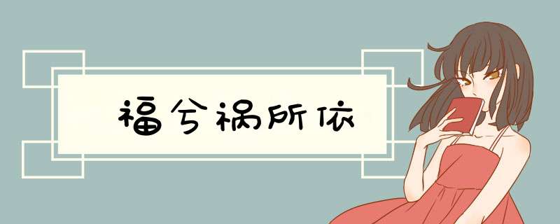 福兮祸所依,第1张 福兮祸所依,第1张