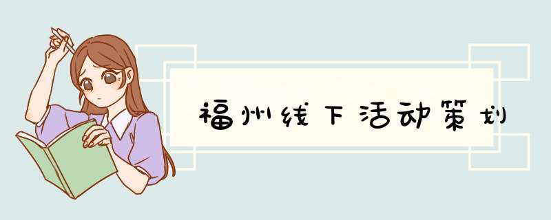 福州线下活动策划,第1张 福州线下活动策划,第1张