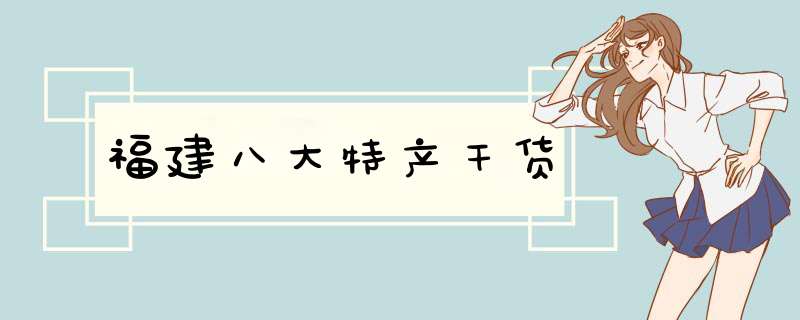 福建八大特产干货,第1张